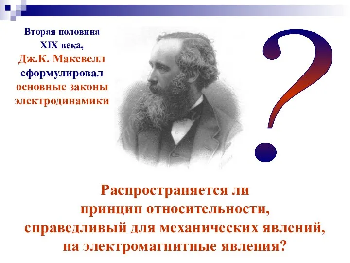 Распространяется ли принцип относительности, справедливый для механических явлений, на электромагнитные явления?