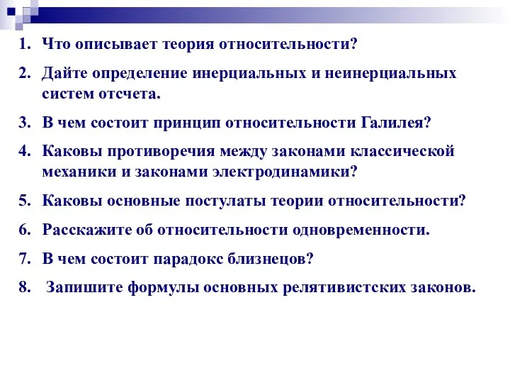 Что описывает теория относительности? Дайте определение инерциальных и неинерциальных систем отсчета.