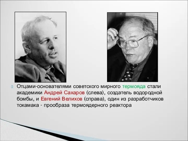 Отцами-основателями советского мирного термояда стали академики Андрей Сахаров (слева), создатель водородной