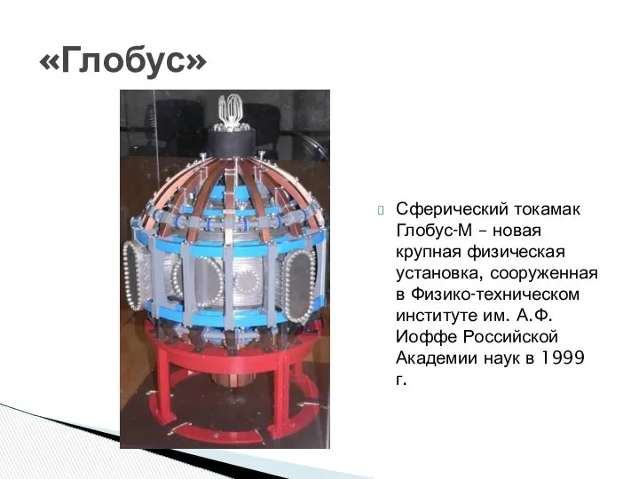 Сферический токамак Глобус-М – новая крупная физическая установка, сооруженная в Физико-техническом