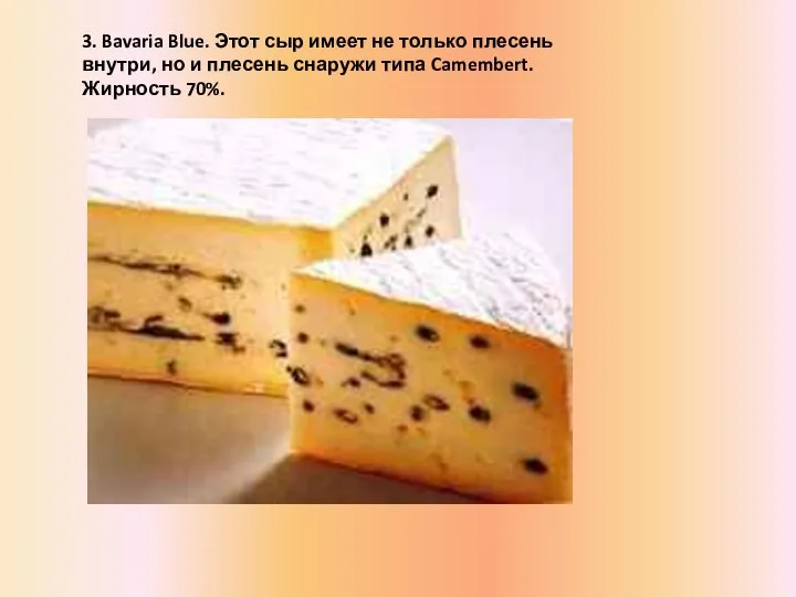 3. Bavaria Blue. Этот сыр имеет не только плесень внутри, но