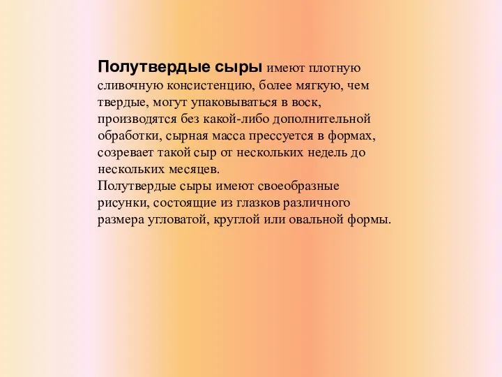 Полутвердые сыры имеют плотную сливочную консистенцию, более мягкую, чем твердые, могут