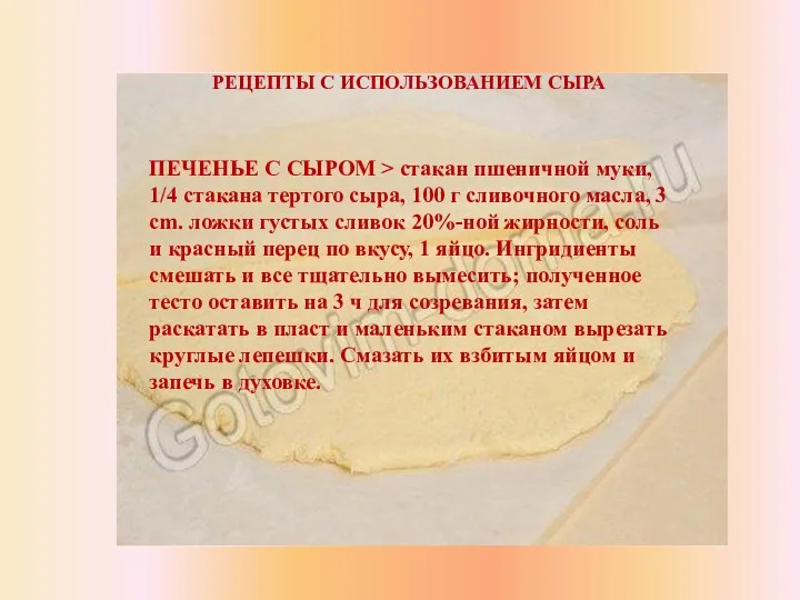 РЕЦЕПТЫ С ИСПОЛЬЗОВАНИЕМ СЫРА ПЕЧЕНЬЕ С СЫРОМ > стакан пшеничной муки,