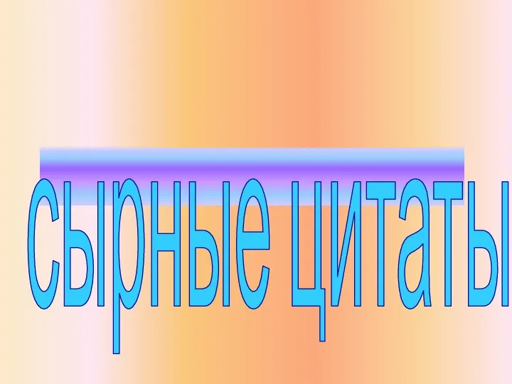 сырные цитаты