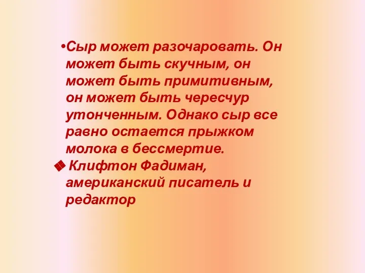 Сыр может разочаровать. Он может быть скучным, он может быть примитивным,