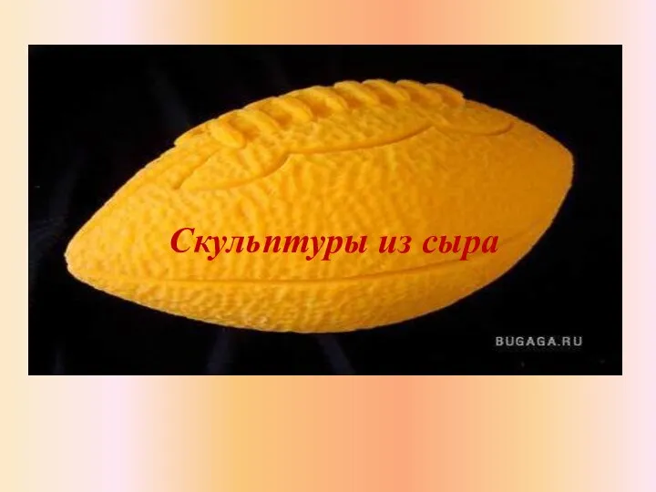 Скульптуры из сыра