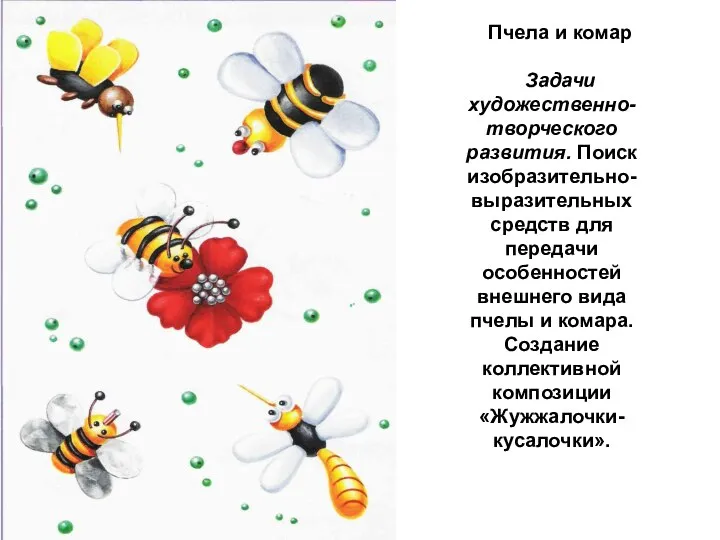Пчела и комар Задачи художественно-творческого развития. Поиск изобразительно-выразительных средств для передачи