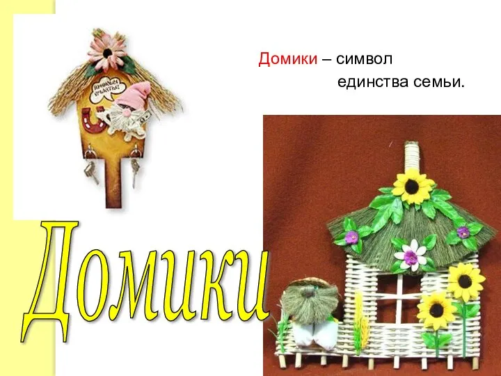 Домики – символ единства семьи. Домики