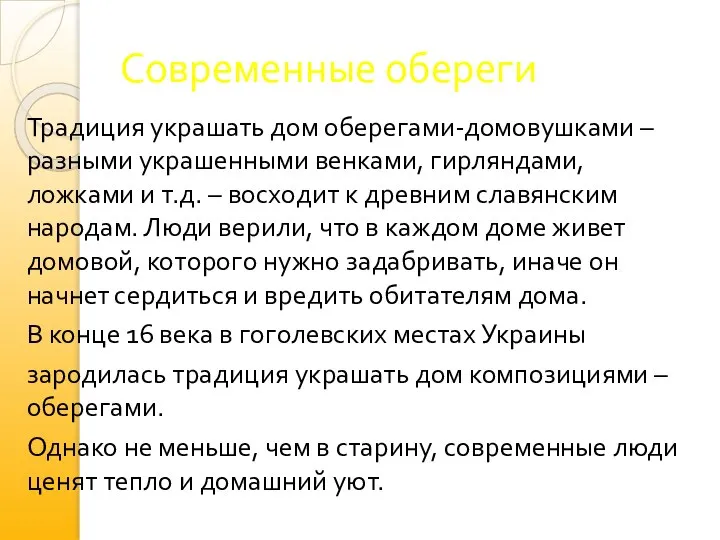 Современные обереги Традиция украшать дом оберегами-домовушками – разными украшенными венками, гирляндами,