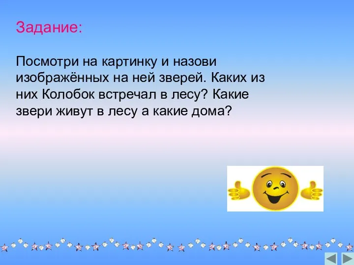 Задание: Посмотри на картинку и назови изображённых на ней зверей. Каких