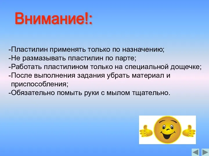 Внимание!: Пластилин применять только по назначению; Не размазывать пластилин по парте;