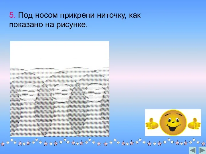 5. Под носом прикрепи ниточку, как показано на рисунке.