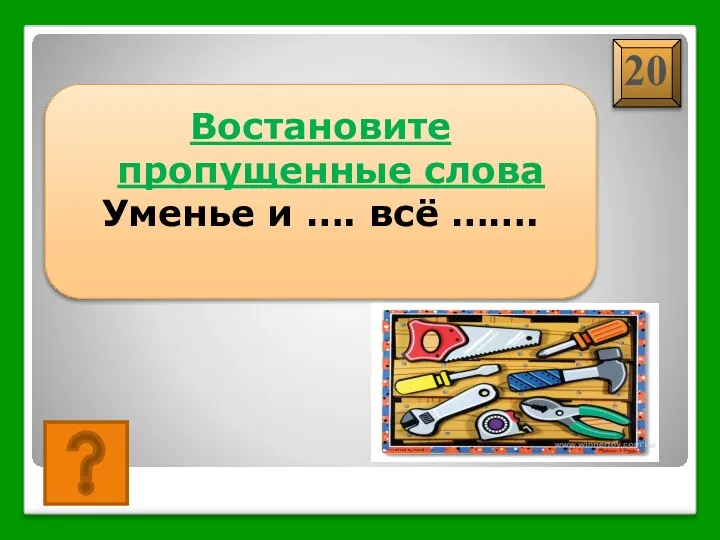 Уменье и труд всё перетрут Востановите пропущенные слова Уменье и …. всё …….