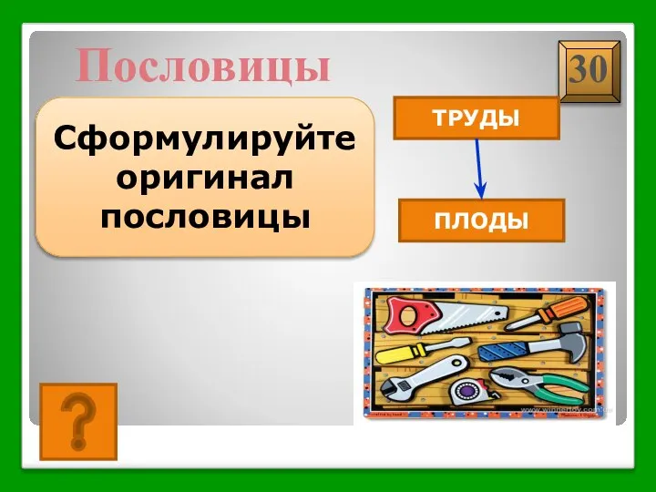 Какие труды, такие и плоды Пословицы Сформулируйте оригинал пословицы ТРУДЫ ПЛОДЫ