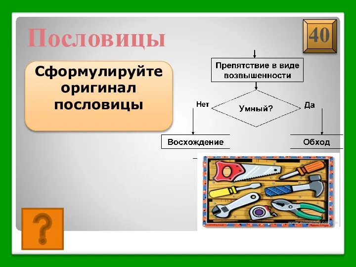 Умный в гору не пойдет, умный гору обойдет. Пословицы Сформулируйте оригинал пословицы