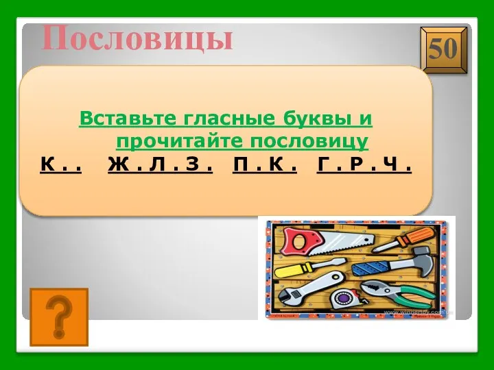 КУЙ ЖЕЛЕЗО, ПОКА ГОРЯЧО Пословицы Вставьте гласные буквы и прочитайте пословицу