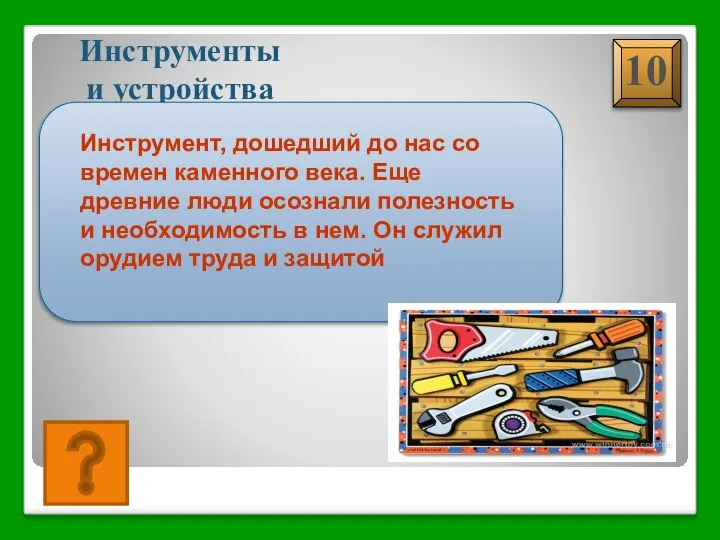 МОЛОТОК Инструменты и устройства Инструмент, дошедший до нас со времен каменного