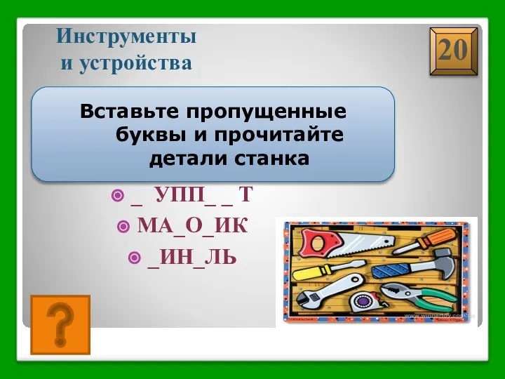 СУППОРТ МАХОВИК ПИНОЛЬ Инструменты и устройства Вставьте пропущенные буквы и прочитайте