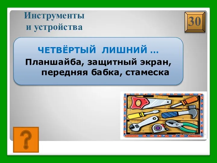 СТАМЕСКА Инструменты и устройства ЧЕТВЁРТЫЙ ЛИШНИЙ … Планшайба, защитный экран, передняя бабка, стамеска