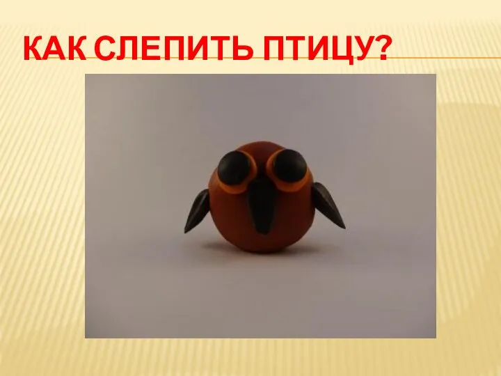 Как слепить птицу?