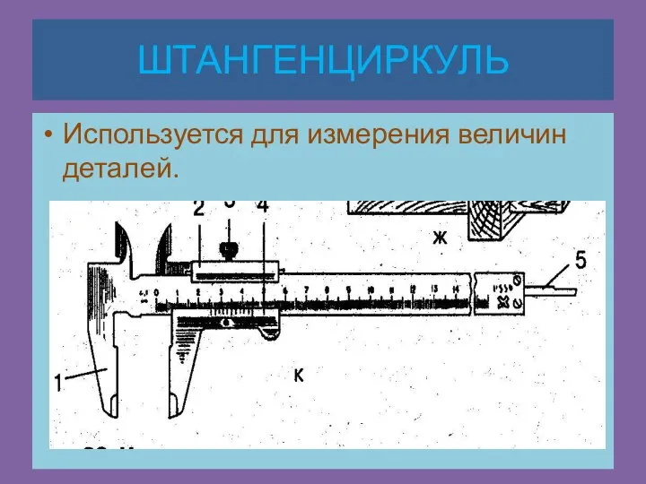 ШТАНГЕНЦИРКУЛЬ Используется для измерения величин деталей.