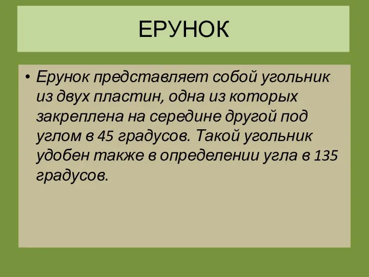 ЕРУНОК Ерунок представляет собой угольник из двух пластин, одна из которых