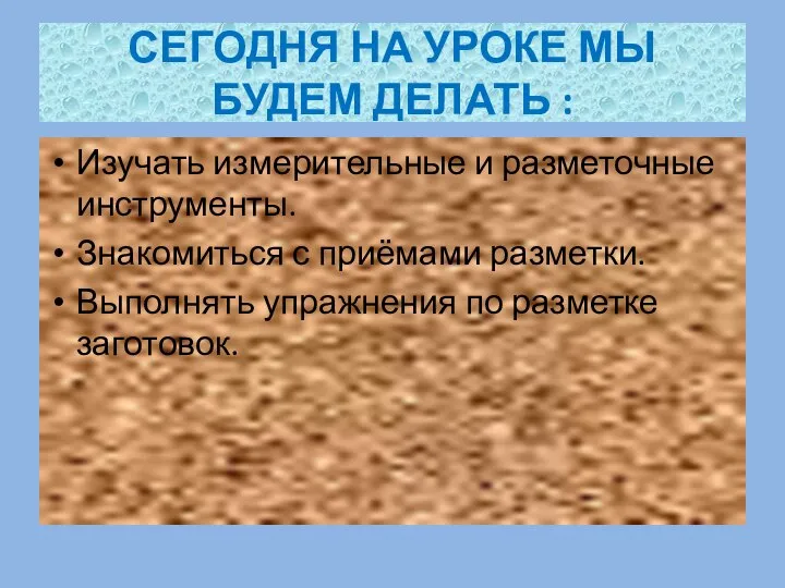 СЕГОДНЯ НА УРОКЕ МЫ БУДЕМ ДЕЛАТЬ : Изучать измерительные и разметочные