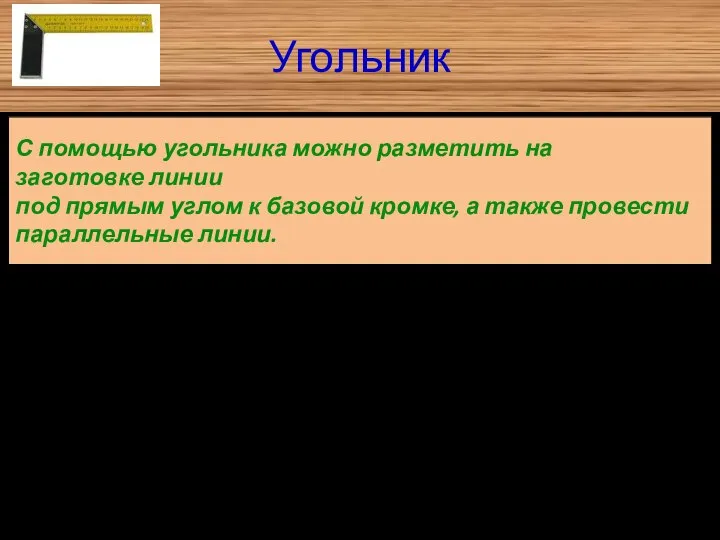 Угольник С помощью угольника можно разметить на заготовке линии под прямым