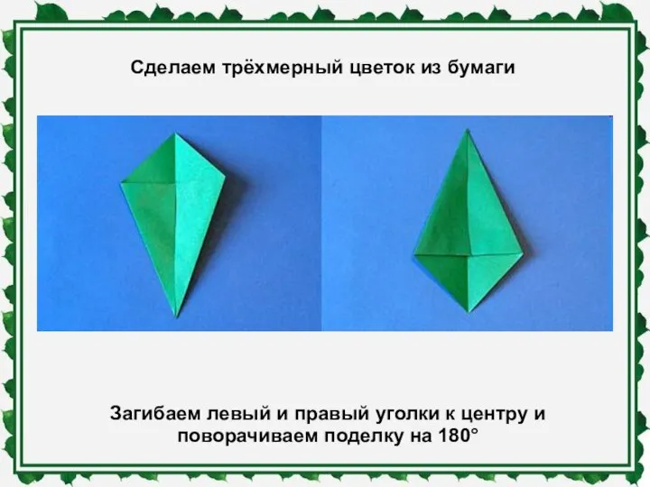 Сделаем трёхмерный цветок из бумаги Загибаем левый и правый уголки к