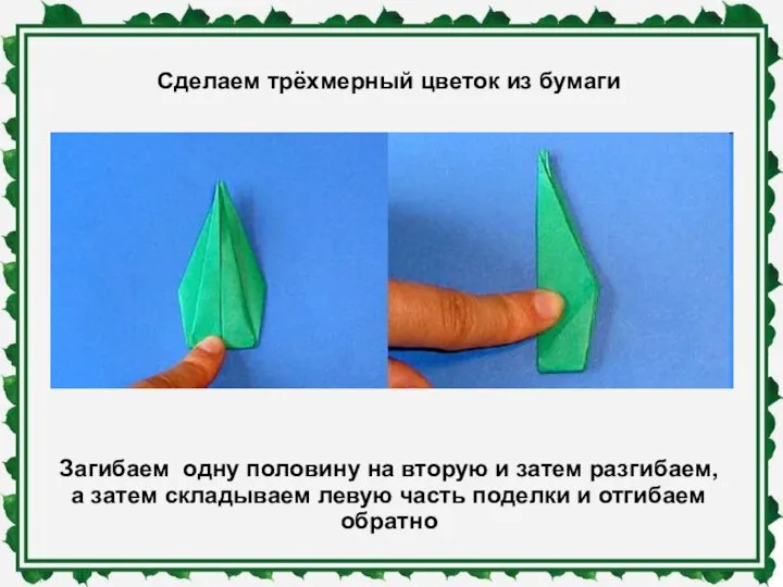 Сделаем трёхмерный цветок из бумаги Загибаем одну половину на вторую и