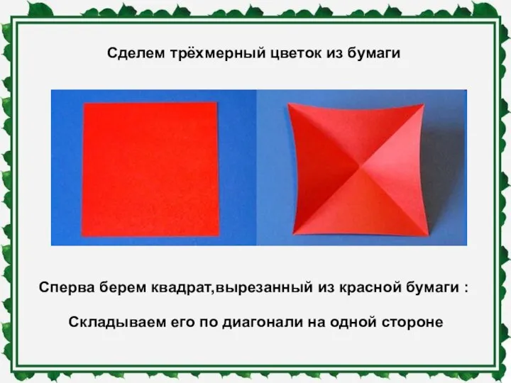 Сделем трёхмерный цветок из бумаги Сперва берем квадрат,вырезанный из красной бумаги