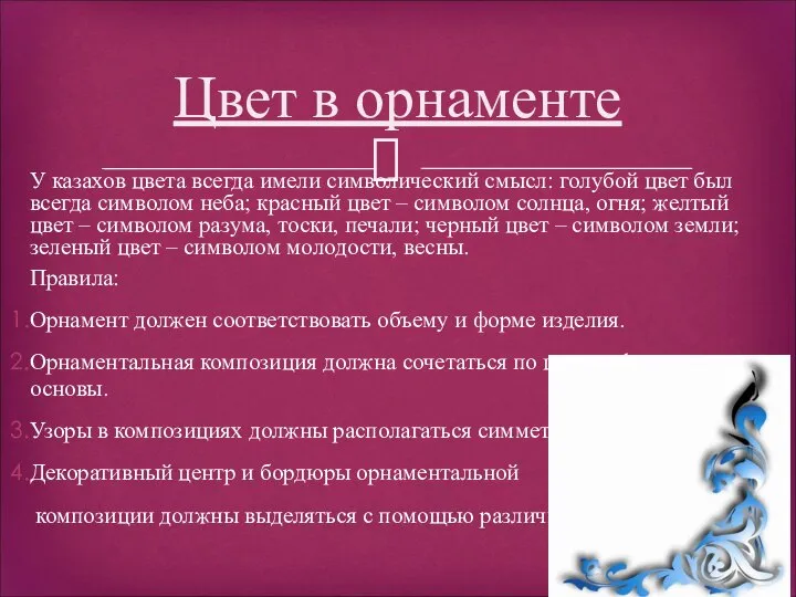 У казахов цвета всегда имели символический смысл: голубой цвет был всегда