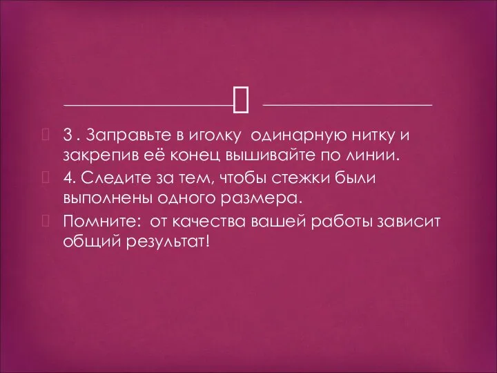 3 . Заправьте в иголку одинарную нитку и закрепив её конец