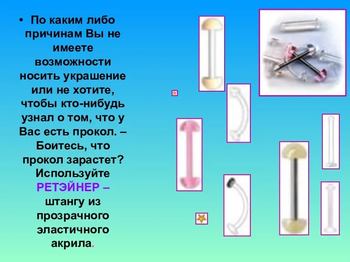 По каким либо причинам Вы не имеете возможности носить украшение или