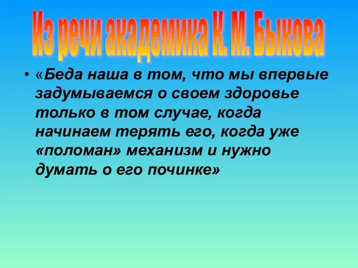 «Беда наша в том, что мы впервые задумываемся о своем здоровье