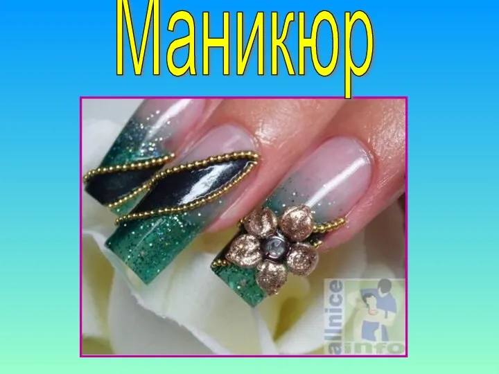 Маникюр