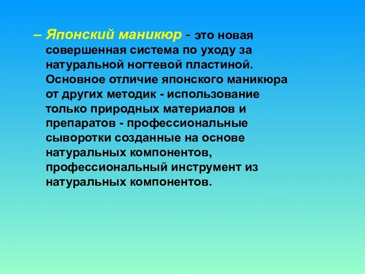 Японский маникюр - это новая совершенная система по уходу за натуральной