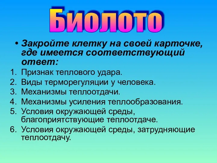 Закройте клетку на своей карточке, где имеется соответствующий ответ: Признак теплового