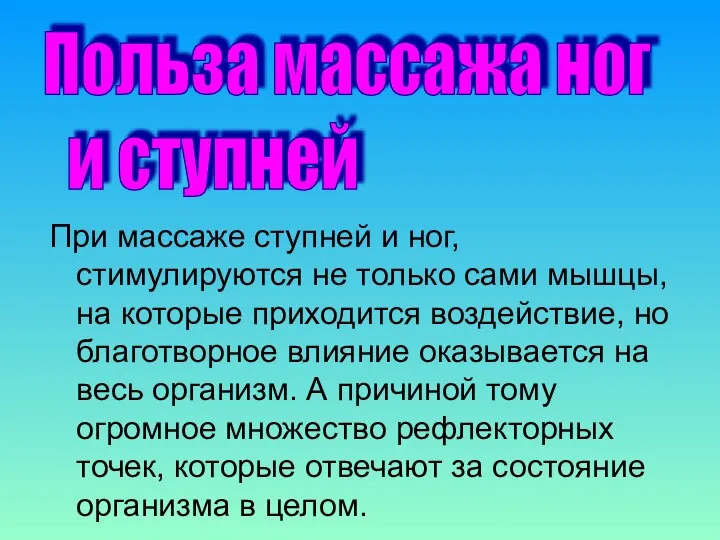 При массаже ступней и ног, стимулируются не только сами мышцы, на