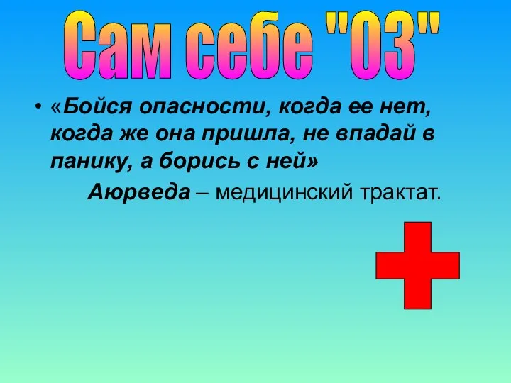 «Бойся опасности, когда ее нет, когда же она пришла, не впадай