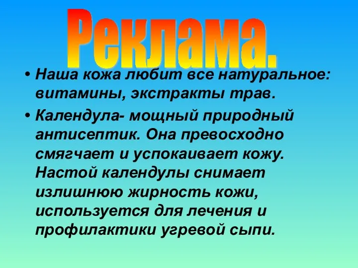 Наша кожа любит все натуральное: витамины, экстракты трав. Календула- мощный природный