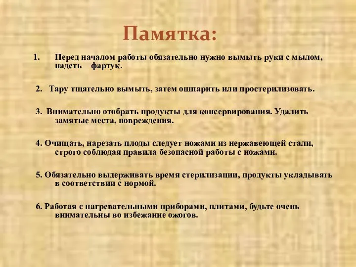 Памятка: Перед началом работы обязательно нужно вымыть руки с мылом, надеть