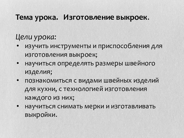 Тема урока. Изготовление выкроек. Цели урока: изучить инструменты и приспособления для