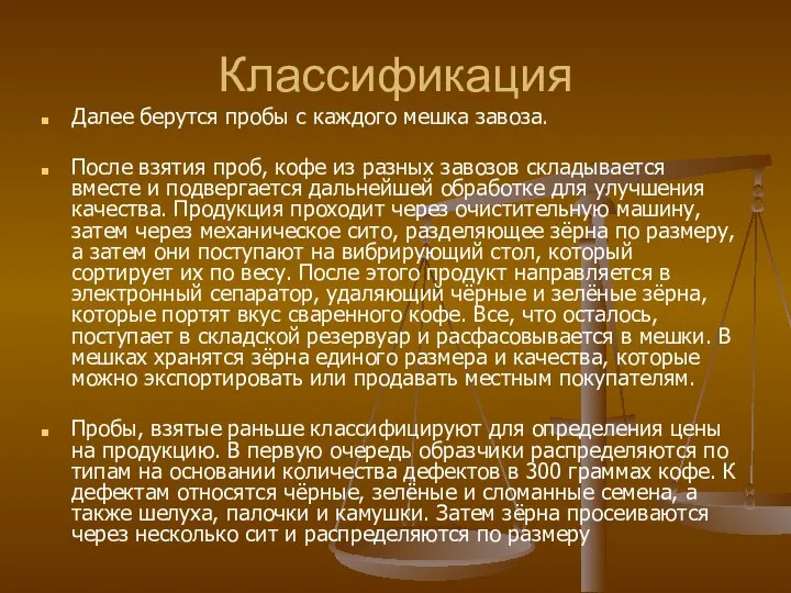 Классификация Далее берутся пробы с каждого мешка завоза. После взятия проб,