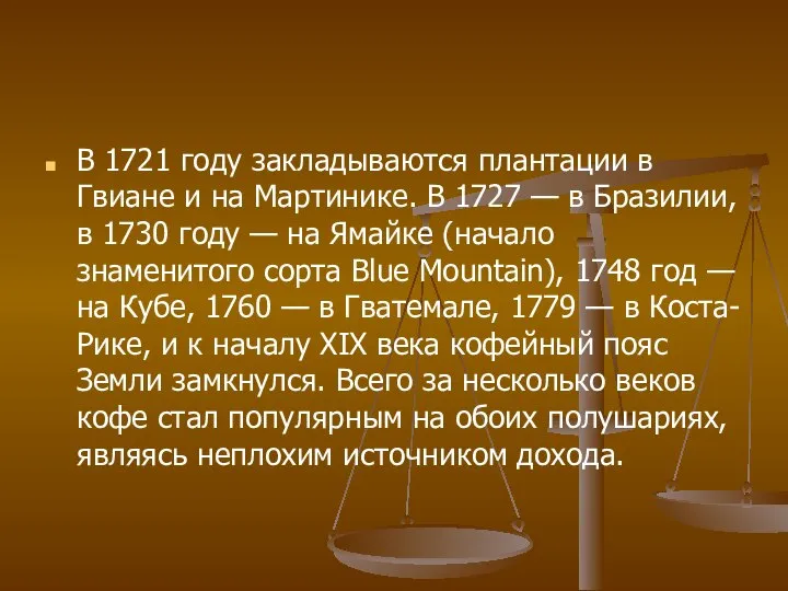 В 1721 году закладываются плантации в Гвиане и на Мартинике. В