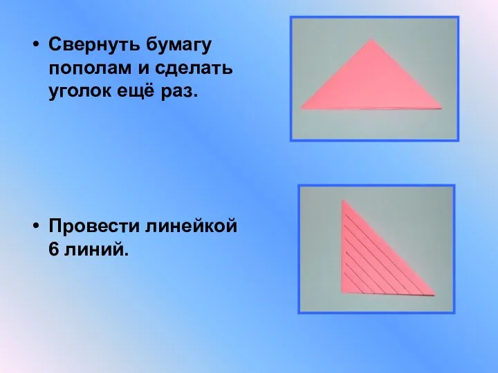 Свернуть бумагу пополам и сделать уголок ещё раз. Провести линейкой 6 линий.