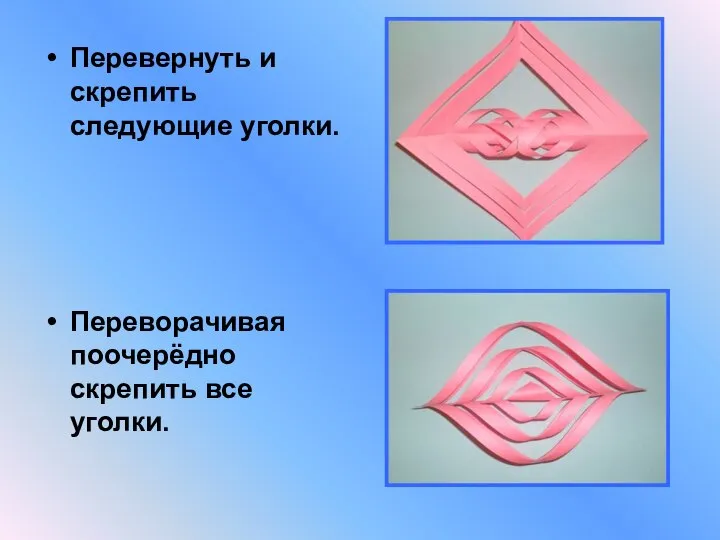 Перевернуть и скрепить следующие уголки. Переворачивая поочерёдно скрепить все уголки.