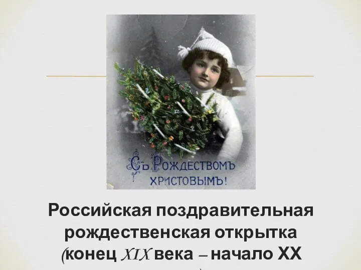 Российская поздравительная рождественская открытка (конец XIX века – начало ХХ века).