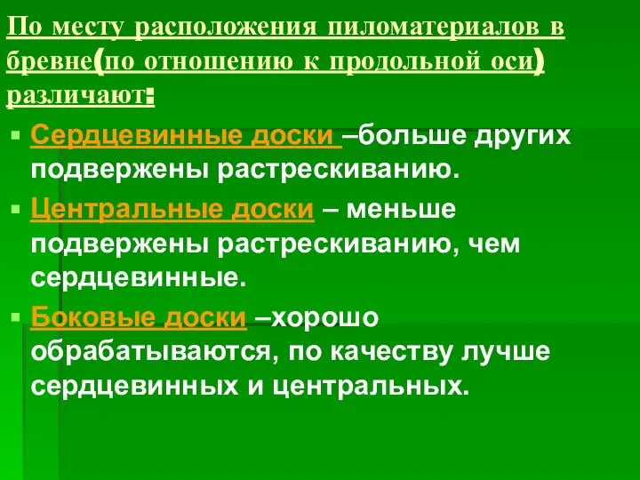 По месту расположения пиломатериалов в бревне(по отношению к продольной оси) различают: