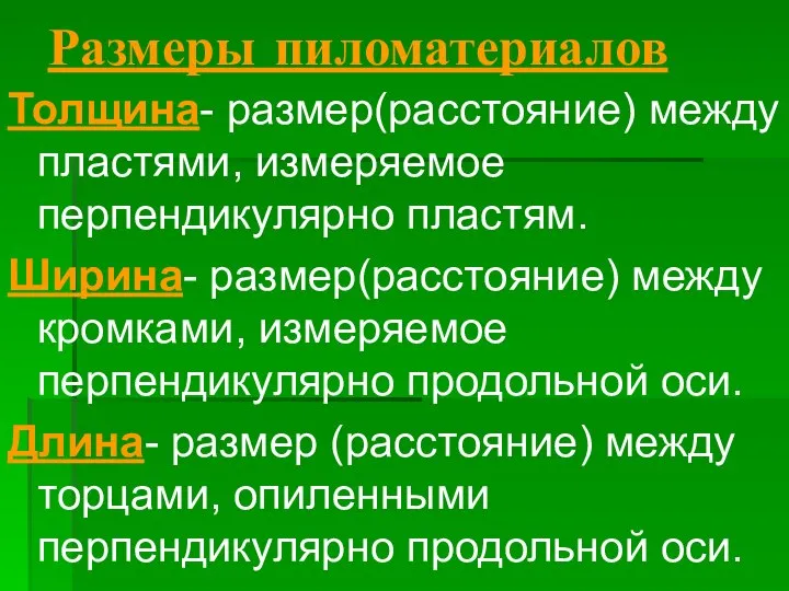 Размеры пиломатериалов Толщина- размер(расстояние) между пластями, измеряемое перпендикулярно пластям. Ширина- размер(расстояние)